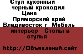 Стул кухонный  F68-2 черный крокодил › Цена ­ 3 650 - Приморский край, Владивосток г. Мебель, интерьер » Столы и стулья   